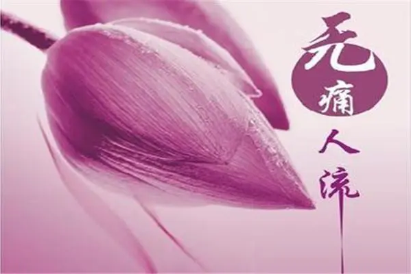 泰安無痛人流費(fèi)用怎么算？