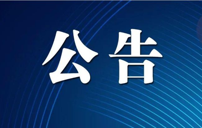 泰安市人民代表大會常務(wù)委員會公告