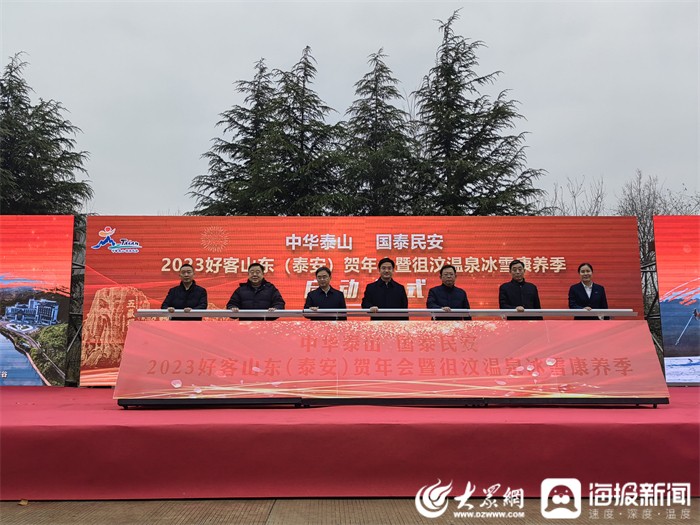 2023好客山東（泰安）賀年會暨徂汶溫泉冰雪康養(yǎng)季啟動