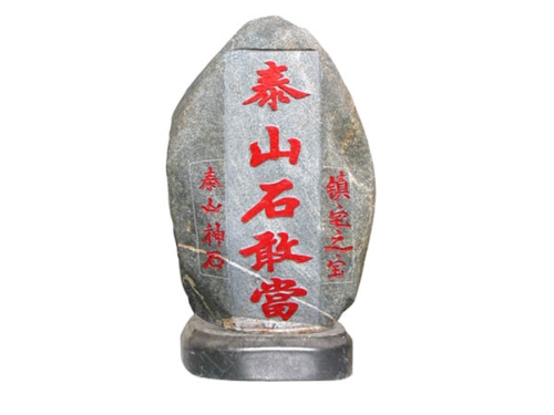 石敢當(dāng)衛(wèi) 庇佑萬民