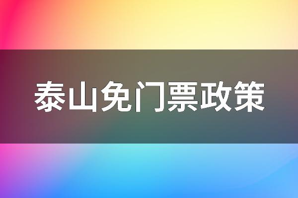 泰山免門票政策