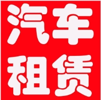 泰安汽車租賃