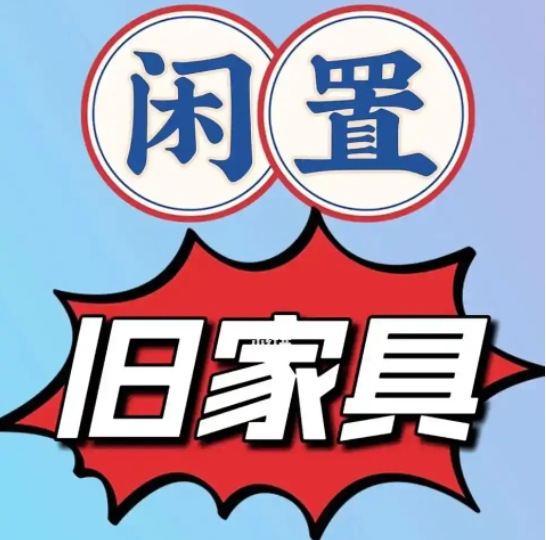 泰安二手家具
