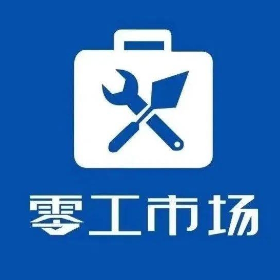 泰安零工市場