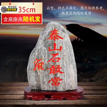 泰安直發(fā)泰山石敢當(dāng)鎮(zhèn)宅室內(nèi)外真正宗泰安原石擺件補(bǔ)角化路沖家用 高31-35cm款