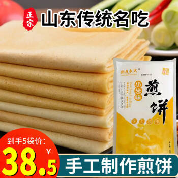 泰山永大正宗山東煎餅5袋1.4kg小麥?zhǔn)止ぶ谱魑寮Z粗雜糧軟玉米大煎餅早餐 （280g/袋）煎餅到手5袋 收藏 ￥