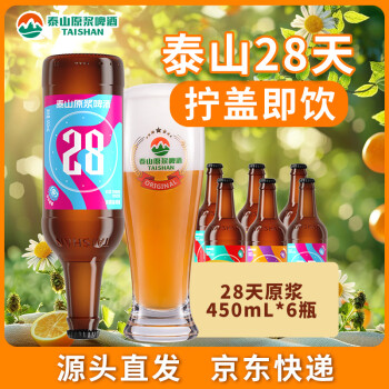 泰山啤酒（TAISHAN） 9度 28天原漿啤酒 450mL*6瓶 整箱裝 源頭直發(fā)
